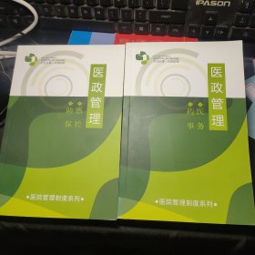 售医政管理:防保 感控 药事 医务 两册合售