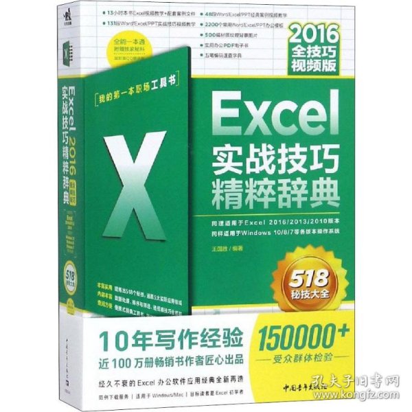 Excel2016实战技巧精粹辞典（全技巧视频版）