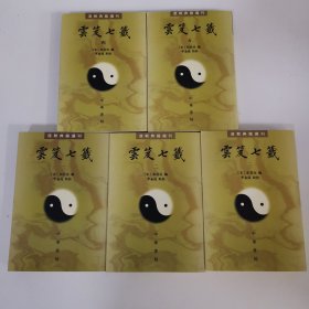 云笈七签（1-5册）