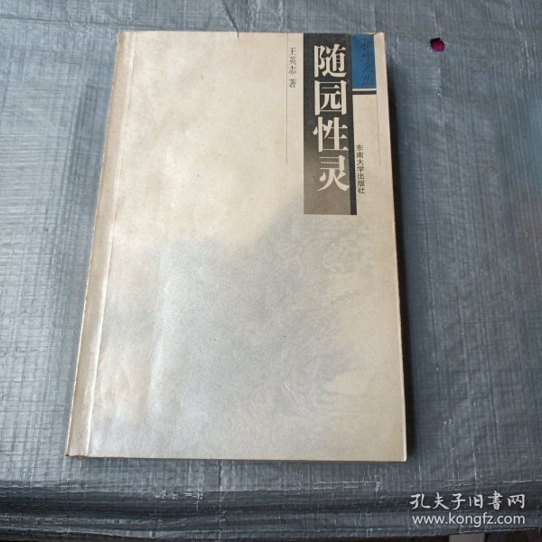 随园性灵（作者王英志签名本）
