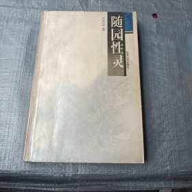 随园性灵（作者王英志签名本）