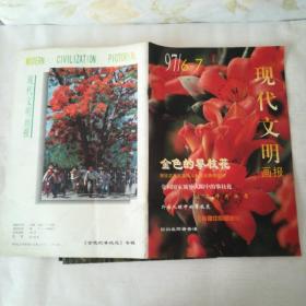 M现代文明画报1998年专辑 第12期+现代画报 1997年 1/2/4/5/6—7/8/9—10/11/1998年4/5—6 (12期合售)