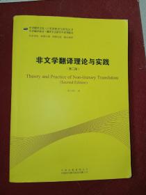 中译翻译教材·翻译专业研究生系列教材：非文学翻译理论与实践（第2版）