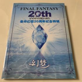 最终幻想20周年纪念特辑 无光盘