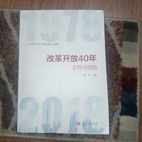 改革开放40年：历程和经验