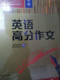 备考2022年中考中考英语高分作文初中英语作文书智慧熊图书