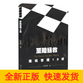 至暗拯救：危機(jī)管理18講