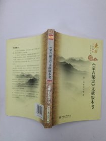 《蒙古秘史》文献版本考