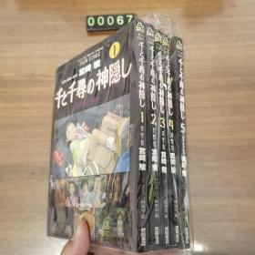 日文 漫画 千与千寻 千と千尋の神隠し 1-5册全