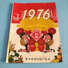 1976年日历封面（封皮）