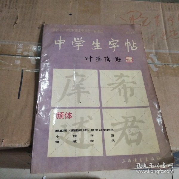 中学生字帖（颜体 修订本）