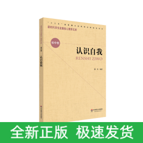 认识自我/新时代学生发展核心素养文库