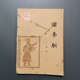 潘季驯