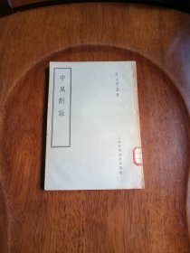 中风斠诠（馆藏未阅）