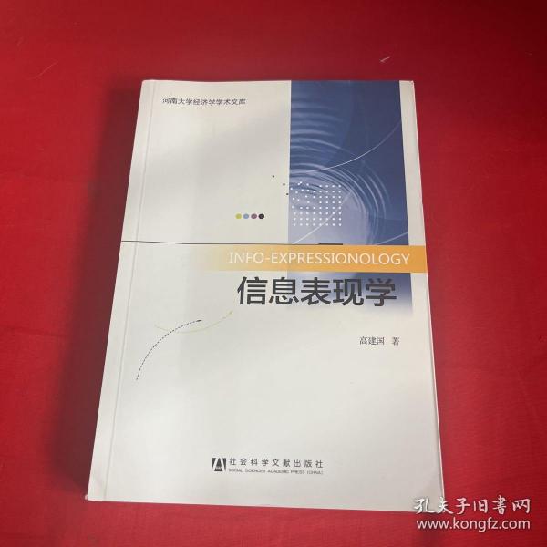 河南大学经济学学术文库：信息表现学