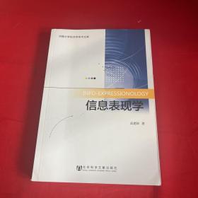 河南大学经济学学术文库：信息表现学