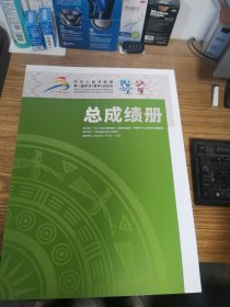 中华人民共和国第一届学生青年运动会总成绩册