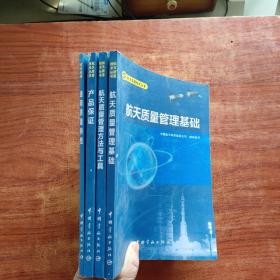 航天质量技术丛书《产品保证、通用质量特性、航天质量管理方法与工具、航天质量管理基础》四本合售