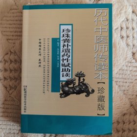 历代中医师传读本：珍珠囊补遗药性赋助读（珍藏版）2013年一版一印（实物拍图，外品内页如图，扉页有签名如图，有字迹标注划线见图）