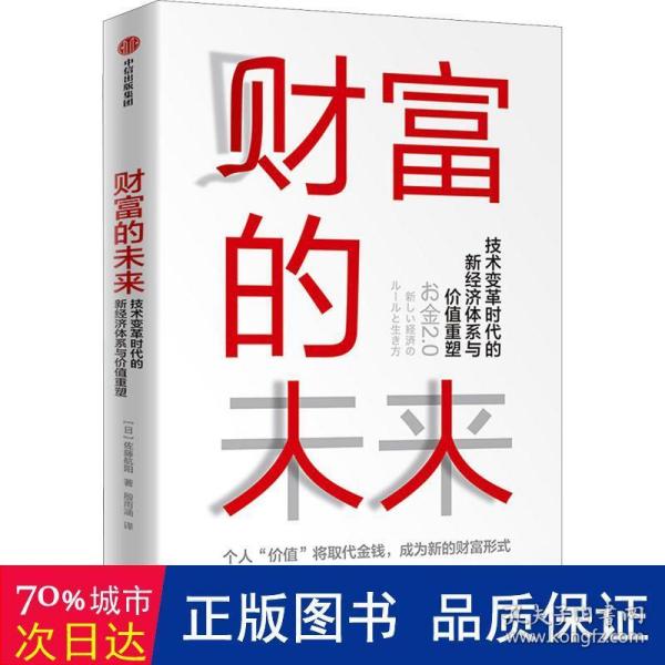 财富的未来：技术变革时代的新经济体系与价值重塑