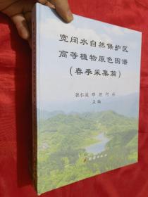 宽阔水自然保护区高等植物原色图谱（春季采摘篇）大16开，精装