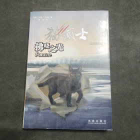 拂晓之光：猫武士三部曲之六