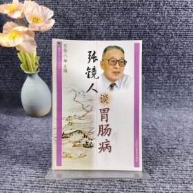 张镜人谈胃肠病