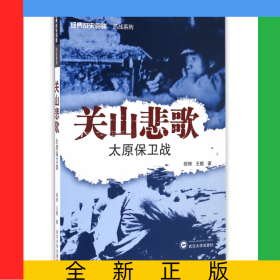 关山悲歌(太原保卫战)/经典战史回眸抗战系列