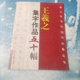 王羲之集字作品五十幅