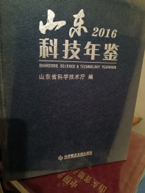 山东科技年鉴2016