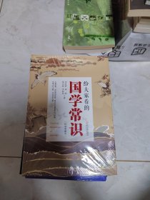 给大家看的国学常识