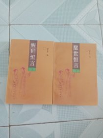 醒世恒言 上下 品相好
