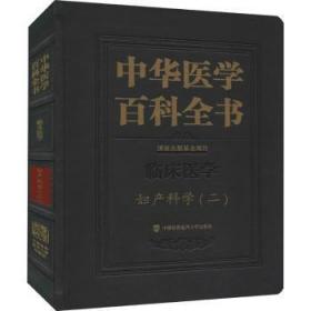 中华医学百科全书·妇产科学（二）