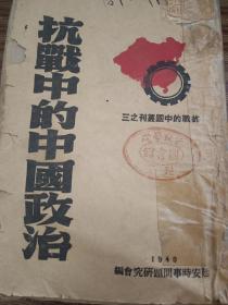 1940年12月初版《抗战中的中国政治》，草纸本，32开，553页。