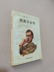戴高乐全传