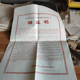 徐水县知识分子向四化进军汇报大会倡议书 4开布告