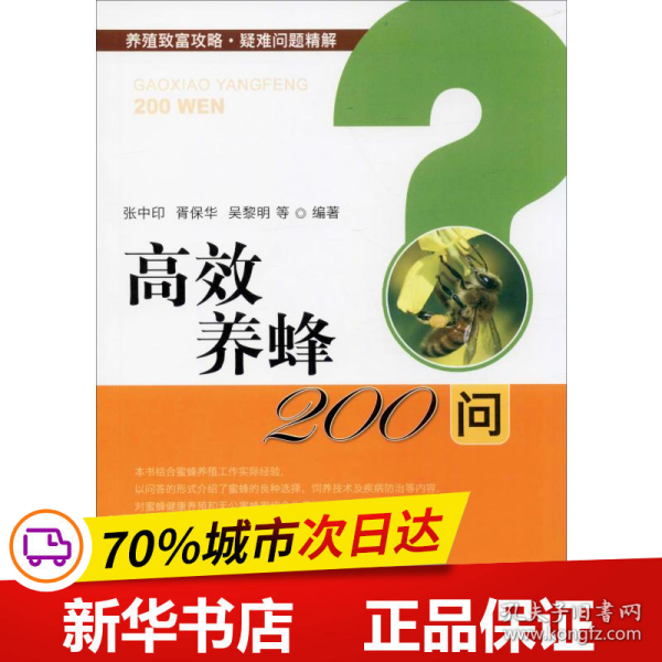 高效养蜂200问/养殖致富攻略·疑难问题精解