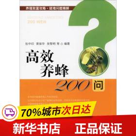 高效养蜂200问/养殖致富攻略·疑难问题精解