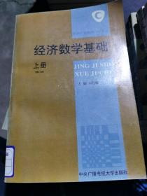 中央广播电视大学教材：经济数学基础（上下册）（修订本）