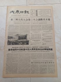 大众日报1965年12月21日。省三届人代大会第三次会议隆重开幕。平邑县疏河造林除害兴利。
