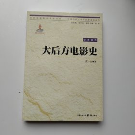 大后方电影史