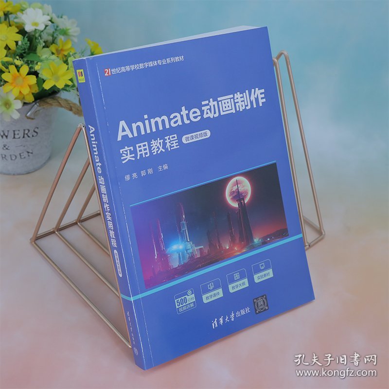 Animate动画制作实用教程（微课视频版）