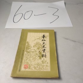 奉化文史资料（第二辑）