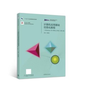 计算机应用基础任务化教程（Windows 10+Office 2016）（第4版）