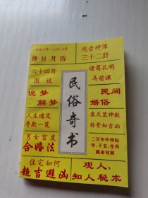 民俗奇书