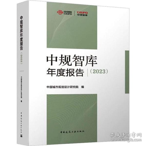 中规智库年度报告（2023）