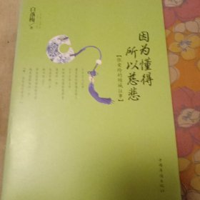 因为懂得，所以慈悲