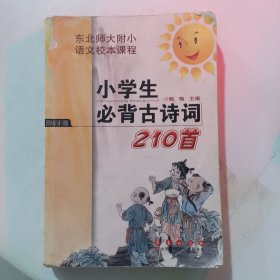 小学生必背古诗词210首