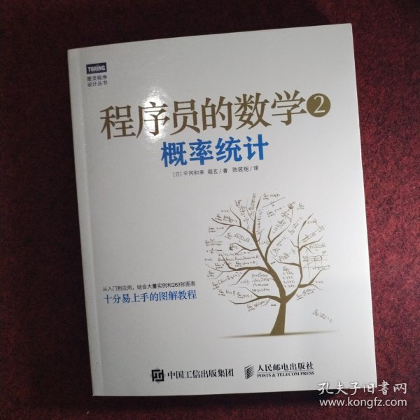 程序员的数学2：概率统计