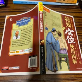 图说生活畅销升级版:特效穴位使用图解(畅销升级版)